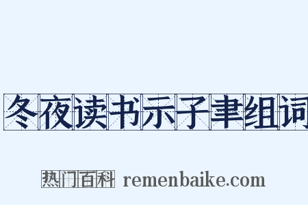 冬夜读书示子聿组词是什么意思的图片